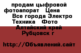 продам цыфровой фотоапорат › Цена ­ 1 500 - Все города Электро-Техника » Фото   . Алтайский край,Рубцовск г.